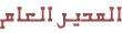 الادمــــــن (الــبــاشـــا المـــديـــر) الادمــــــن (الــبــاشـــا المـــديـــر)