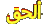 الق ما تلحق الق ما تلحق