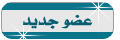 مجموعة الاعضاء مجموعة الاعضاء