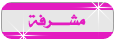 مشرفة قسم السنة الثالثة حقوق وكتابات الأعضاء مشرفة قسم السنة الثالثة حقوق وكتابات الأعضاء