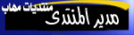 مدير المنتدى مدير المنتدى