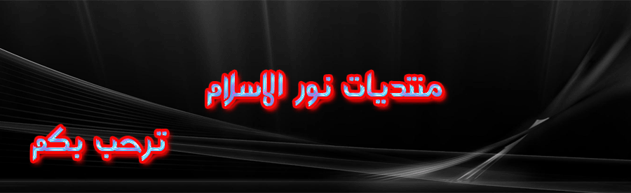 منتديات نــــور الاســـــــلام