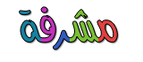 مشرفة مشرفة