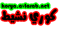 كوري نشيط كوري نشيط