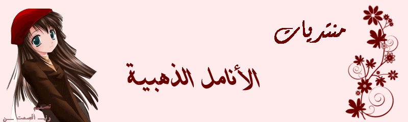 الأنامل الذهبية