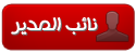 نائب المدير نائب المدير