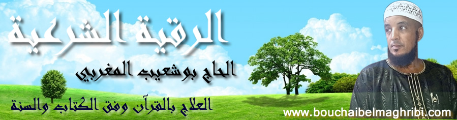 منتدى الحاج بشعيب المغربي