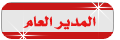 المدير العام المدير العام
